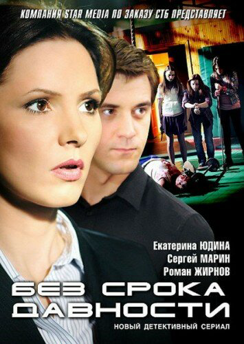 Без срока давности (2012) - смотреть онлайн